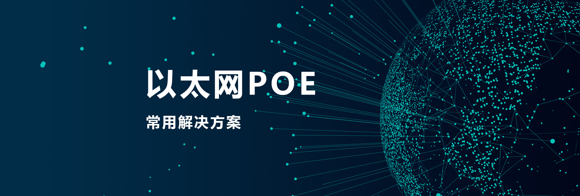 以太网POE常用解决方案