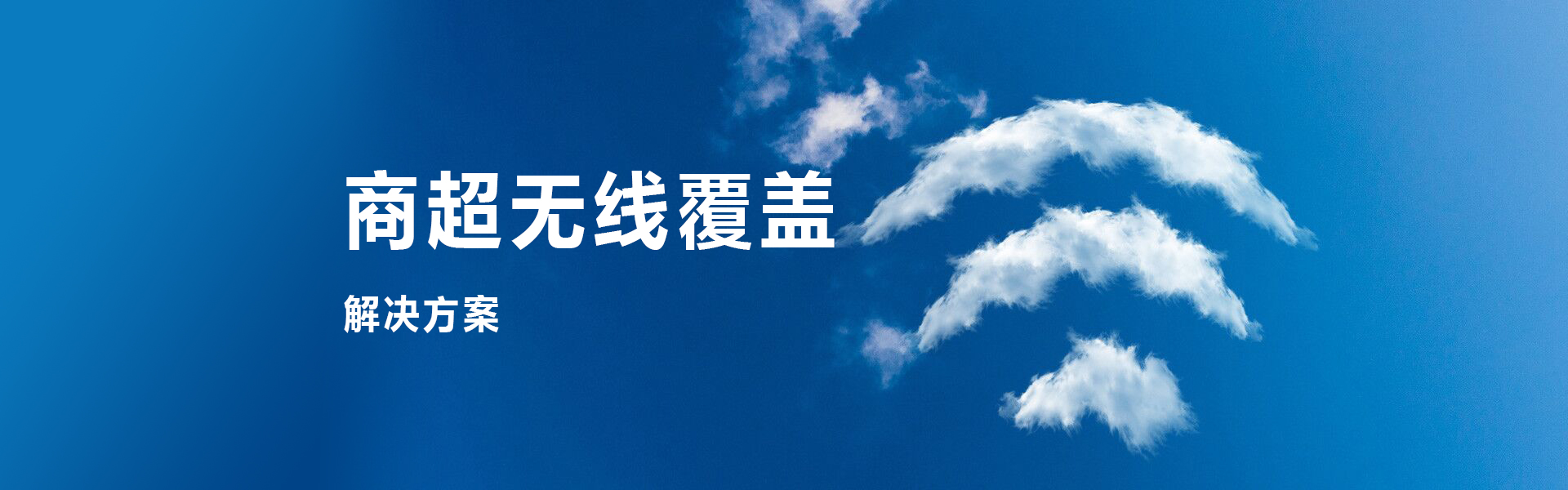 商超无线覆盖